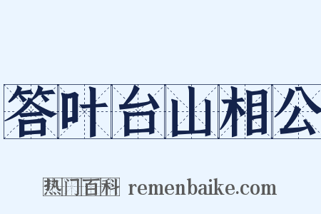 答叶台山相公是什么意思的图片